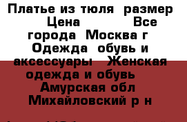 Платье из тюля  размер 48 › Цена ­ 2 500 - Все города, Москва г. Одежда, обувь и аксессуары » Женская одежда и обувь   . Амурская обл.,Михайловский р-н